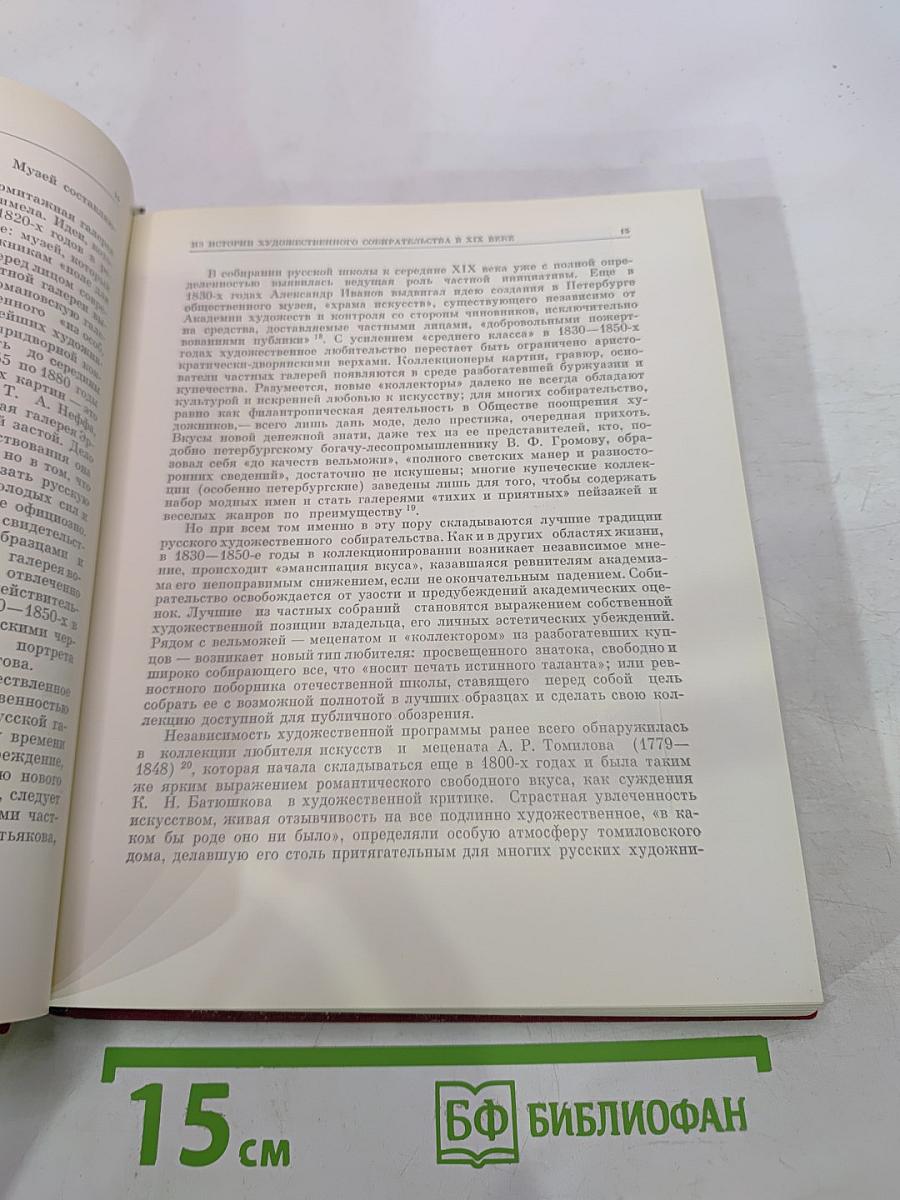 Государственная Третьяковская галерея: Очерки истории 1856-1917