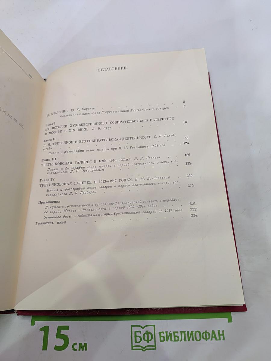 Государственная Третьяковская галерея: Очерки истории 1856-1917