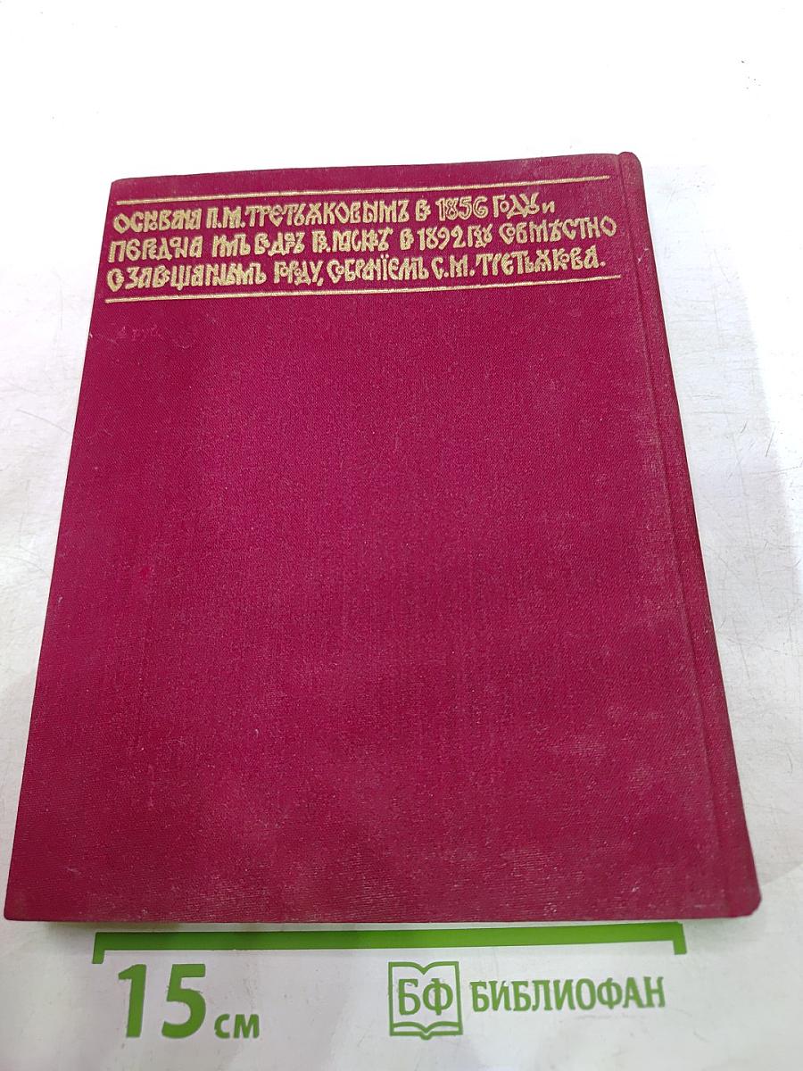 Государственная Третьяковская галерея: Очерки истории 1856-1917