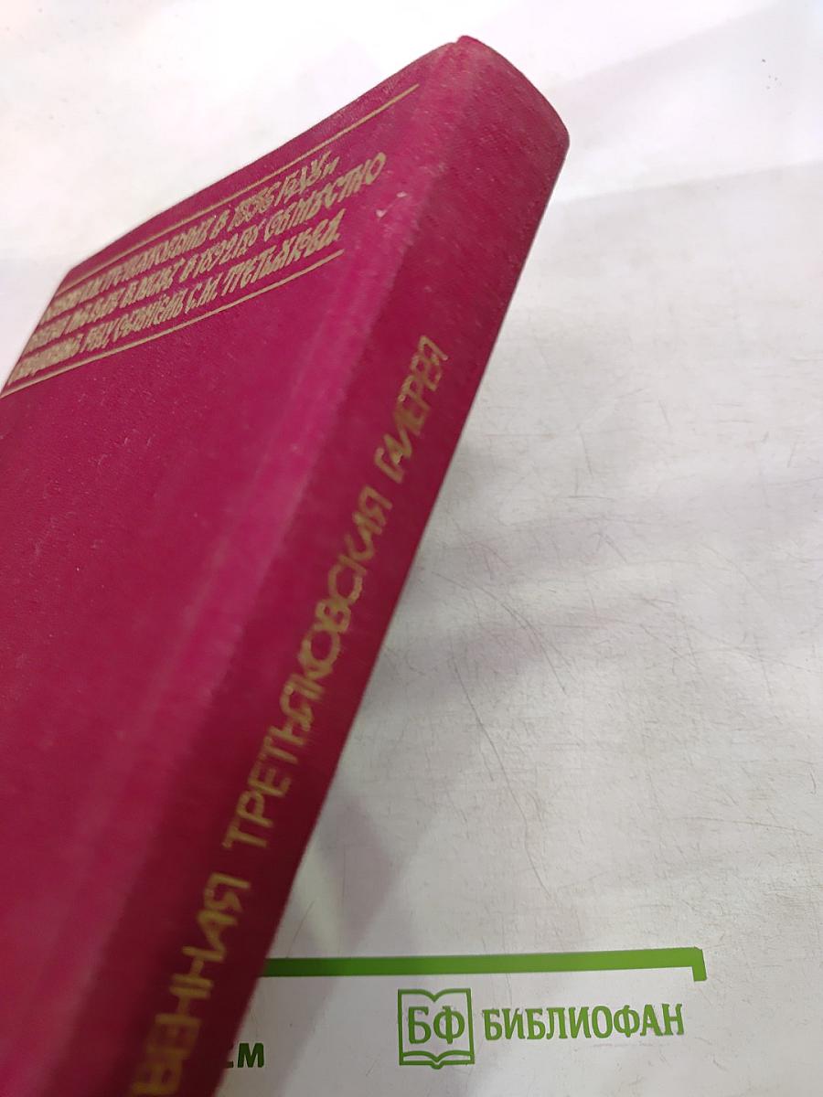 Государственная Третьяковская галерея: Очерки истории 1856-1917
