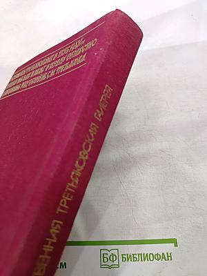 Государственная Третьяковская галерея: Очерки истории 1856-1917