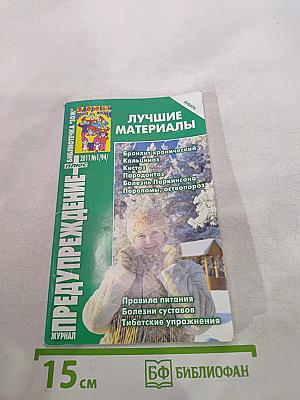 Предупреждение. Лучшие материалы. 2011 №1/94