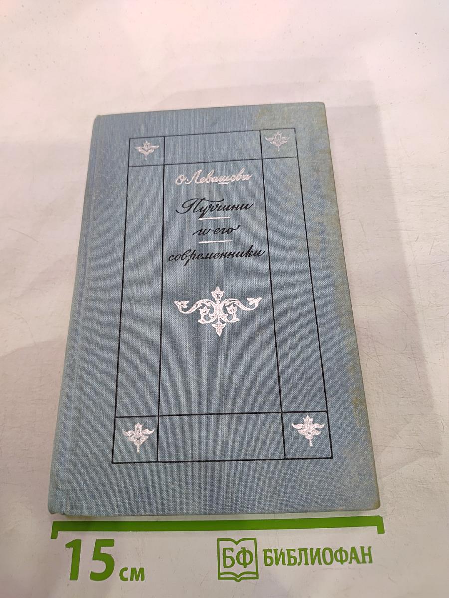 Пуччини и его современники