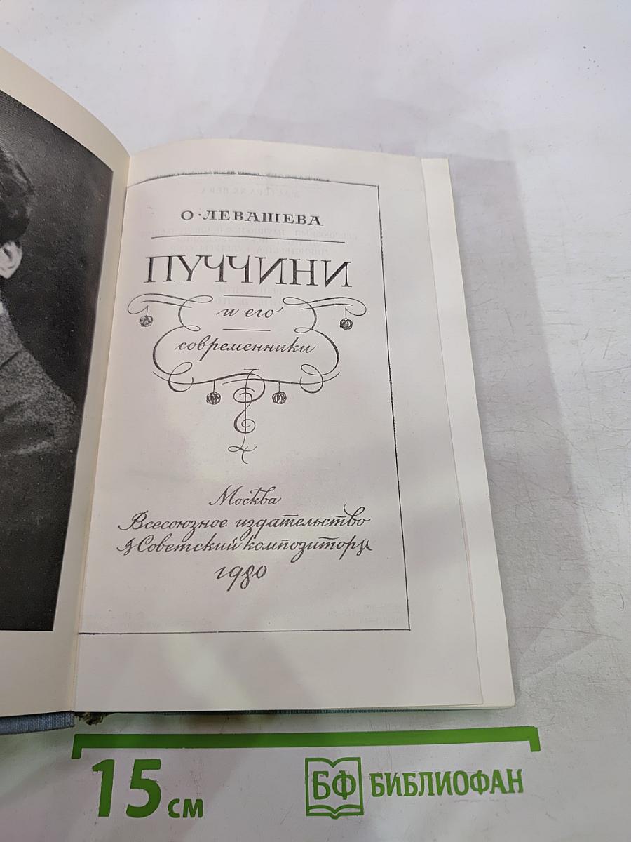 Пуччини и его современники