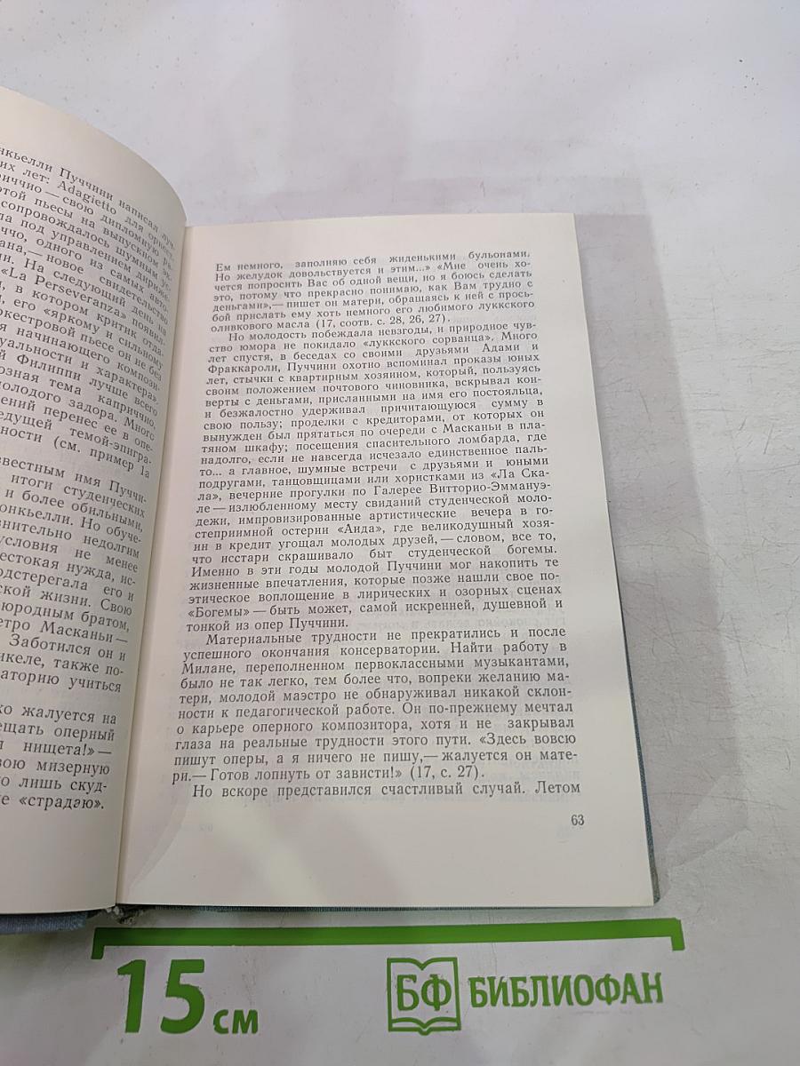 Пуччини и его современники