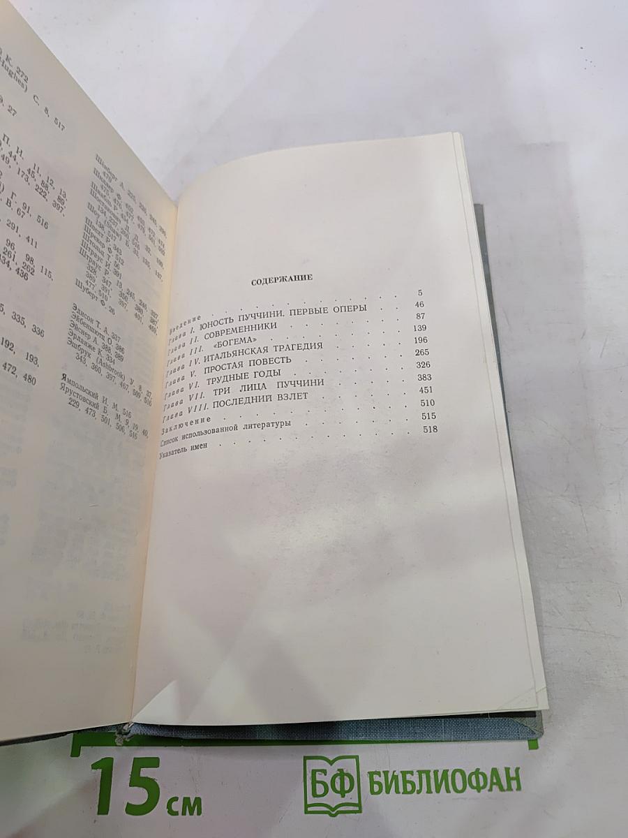 Пуччини и его современники