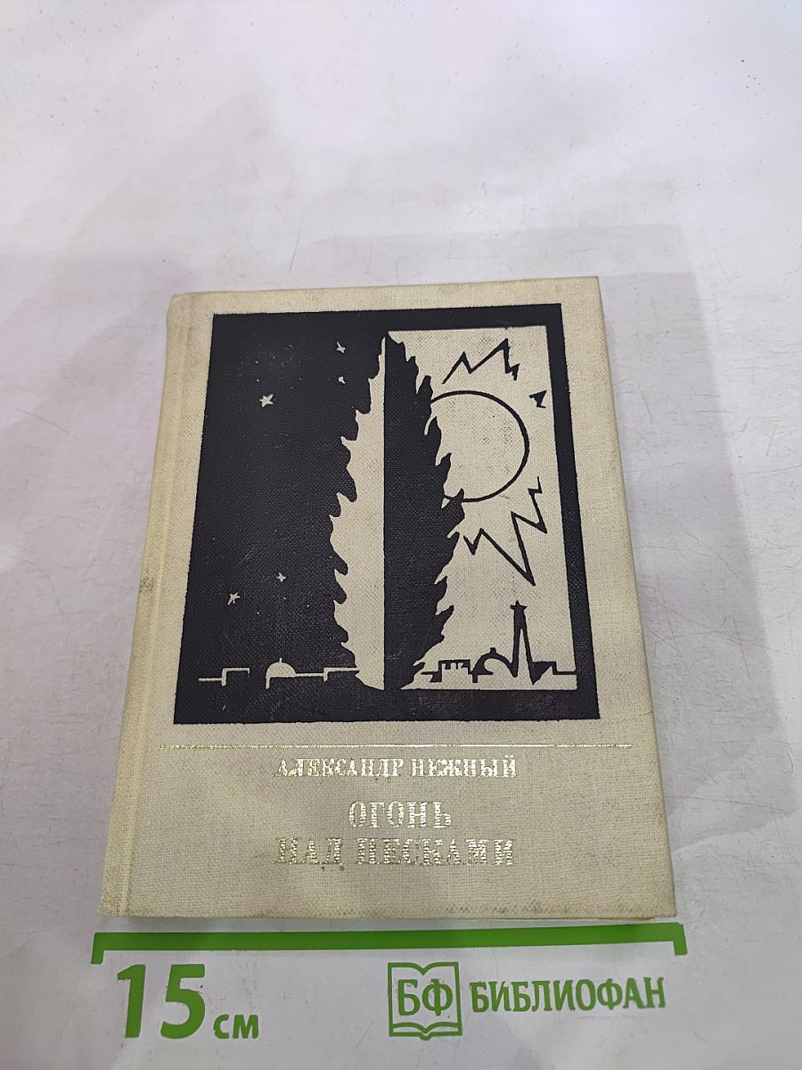 Огонь над песками