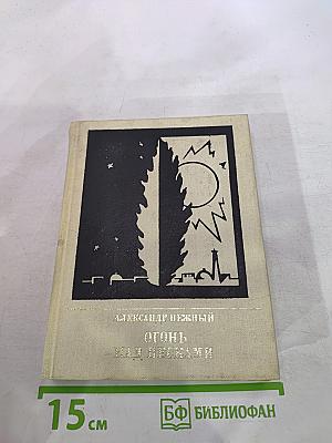 Огонь над песками