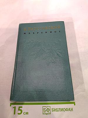 Избранные произведения. Том второй. Маленькие повести и рассказы