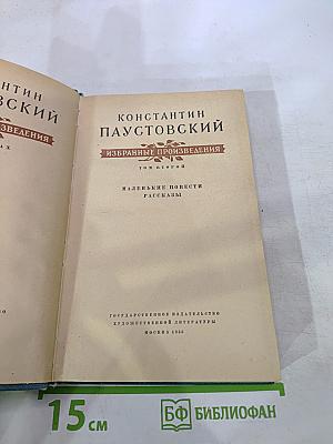 Избранные произведения. Том второй. Маленькие повести и рассказы