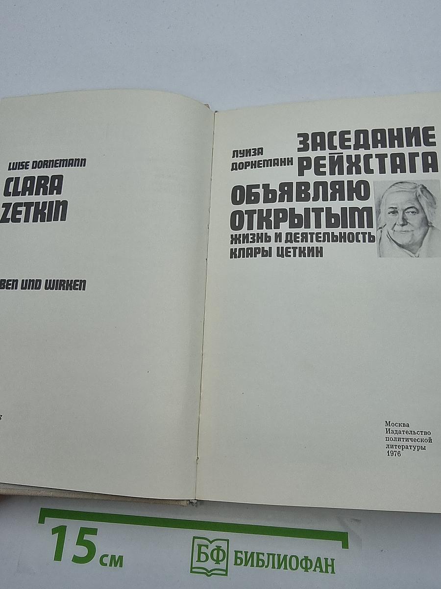 Заседание рейхстага объявляю открытым