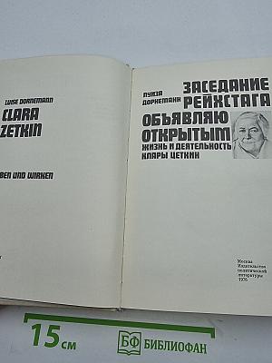 Заседание рейхстага объявляю открытым