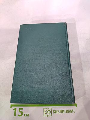 Избранные произведения. Том второй. Маленькие повести и рассказы