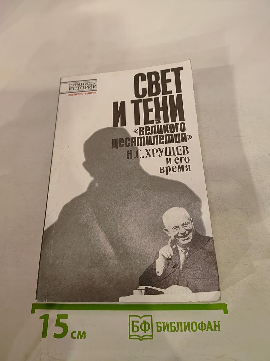 Свет и тени «великого десятилетия». Н.С. Хрущев и его время