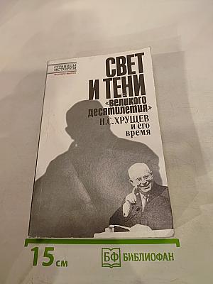 Свет и тени «великого десятилетия». Н.С. Хрущев и его время