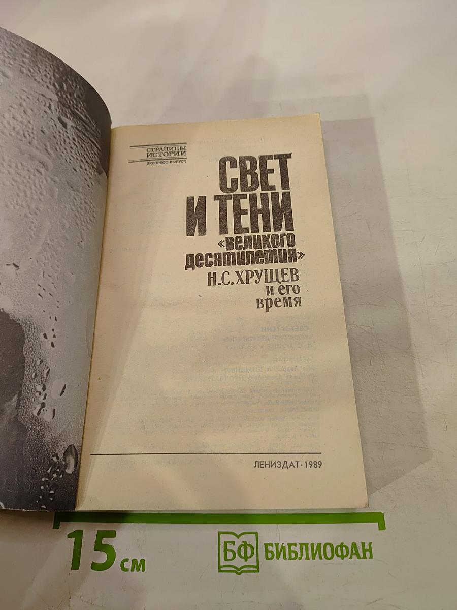 Свет и тени «великого десятилетия». Н.С. Хрущев и его время
