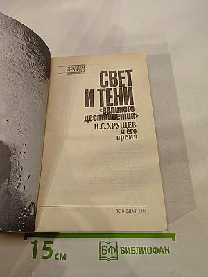 Свет и тени «великого десятилетия». Н.С. Хрущев и его время
