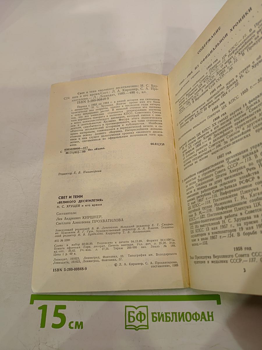 Свет и тени «великого десятилетия». Н.С. Хрущев и его время