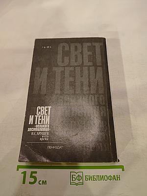 Свет и тени «великого десятилетия». Н.С. Хрущев и его время