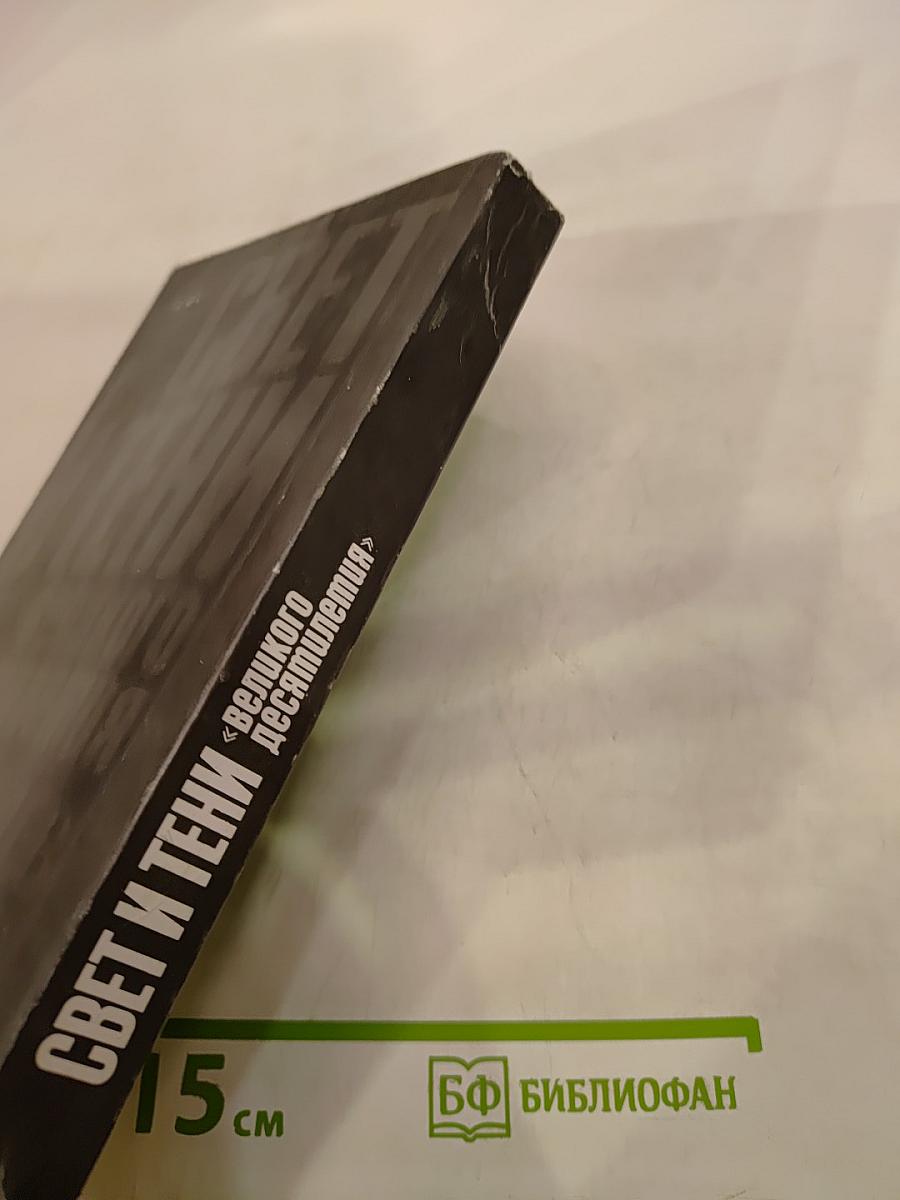 Свет и тени «великого десятилетия». Н.С. Хрущев и его время