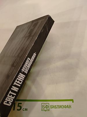 Свет и тени «великого десятилетия». Н.С. Хрущев и его время