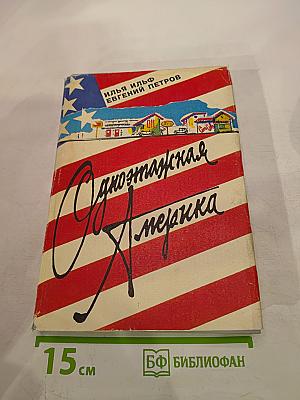 Одноэтажная Америка