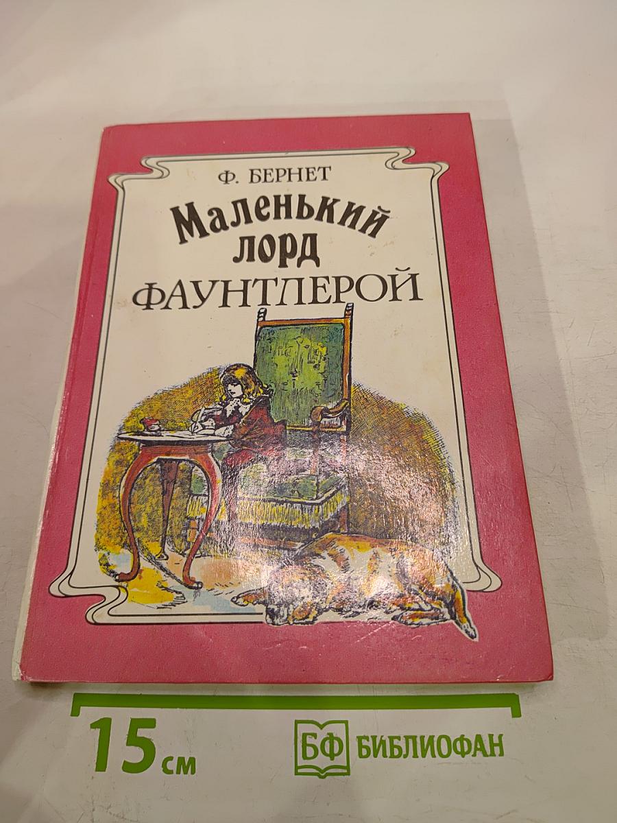 Маленький лорд Фаунтлерой