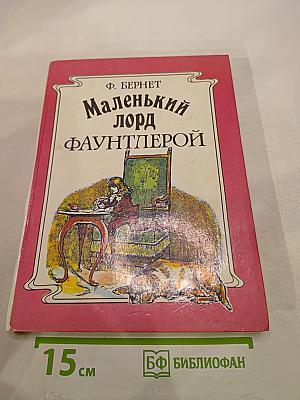 Маленький лорд Фаунтлерой