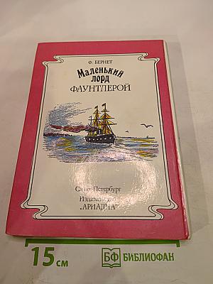 Маленький лорд Фаунтлерой