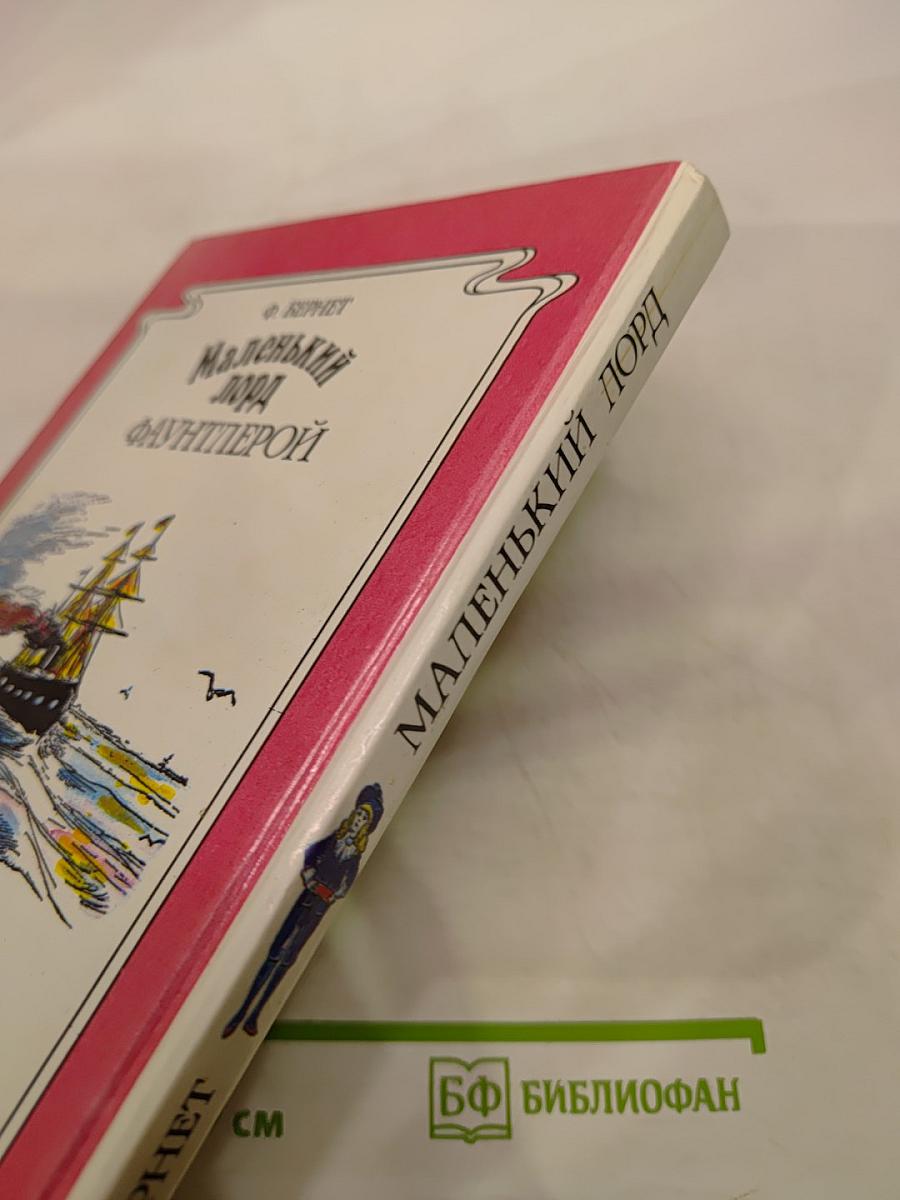 Маленький лорд Фаунтлерой