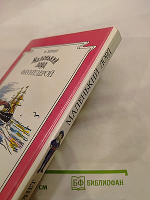 Маленький лорд Фаунтлерой