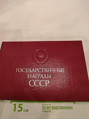 Государственные награды СССР