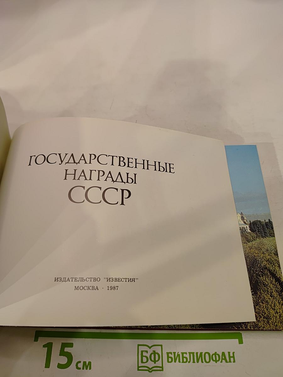 Государственные награды СССР