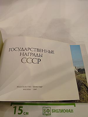 Государственные награды СССР