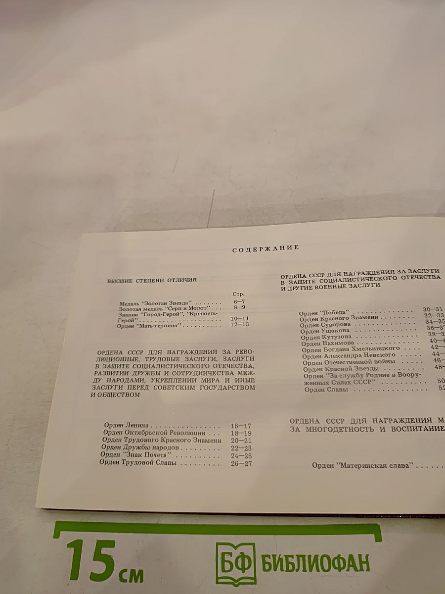 Государственные награды СССР