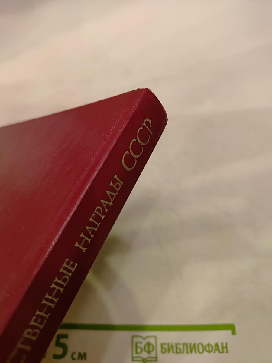 Государственные награды СССР