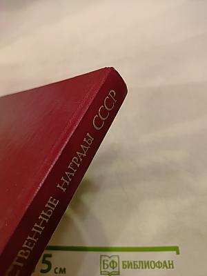 Государственные награды СССР