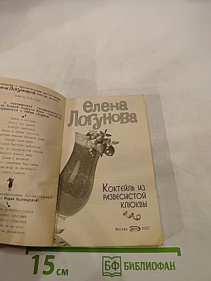 Коктейль из развесистой клюквы