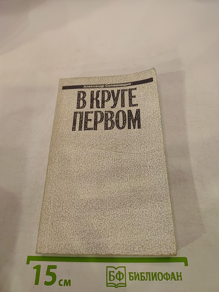 В Круге Первом. Книга I