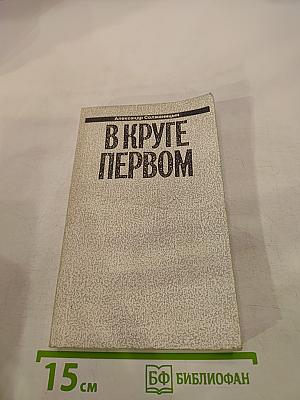 В Круге Первом. Книга I