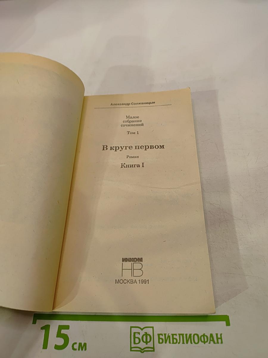 В Круге Первом. Книга I