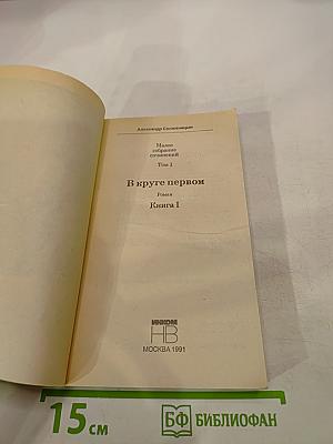 В Круге Первом. Книга I