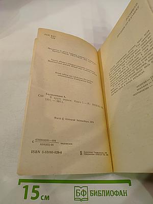 В Круге Первом. Книга I