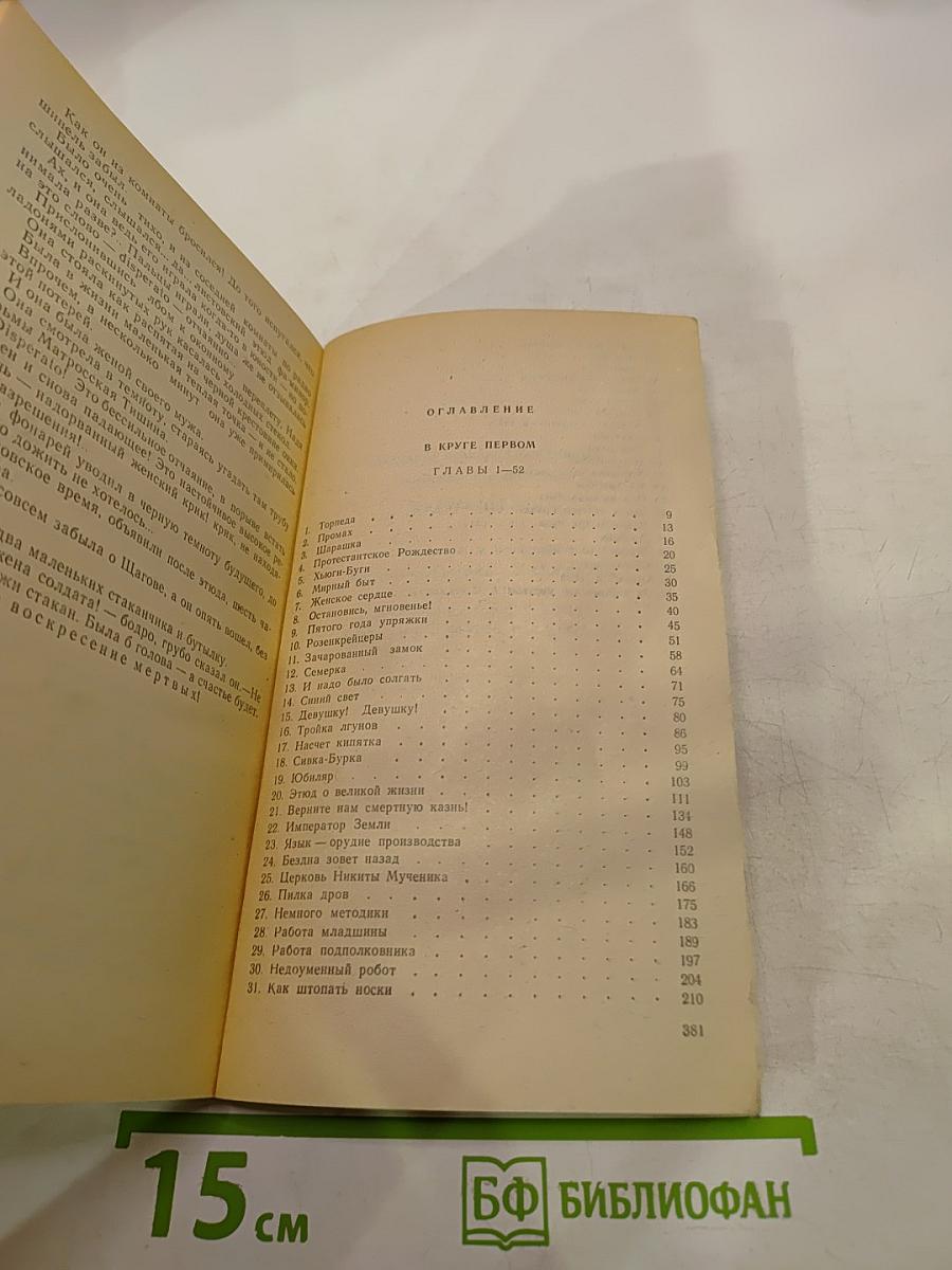 В Круге Первом. Книга I