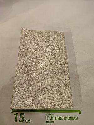 В Круге Первом. Книга I