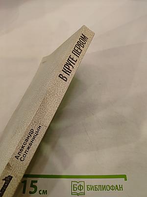 В Круге Первом. Книга I