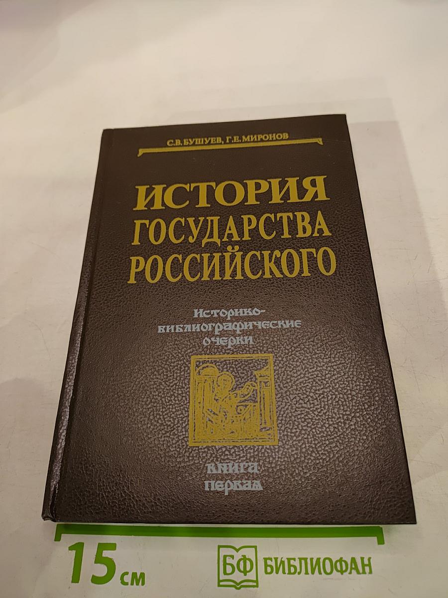 История государства Российского. Историко-библиографические очерки. Книга первая. IX-XVI вв.