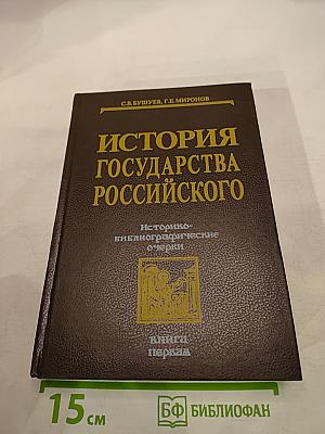 История государства Российского. Историко-библиографические очерки. Книга первая. IX-XVI вв.