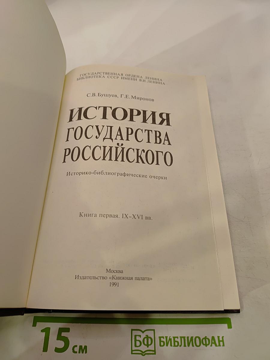 История государства Российского. Историко-библиографические очерки. Книга первая. IX-XVI вв.