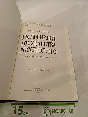 История государства Российского. Историко-библиографические очерки. Книга первая. IX-XVI вв.